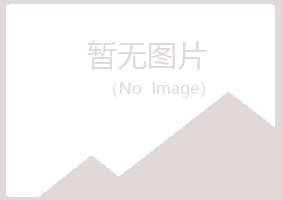 福山区如天建筑有限公司